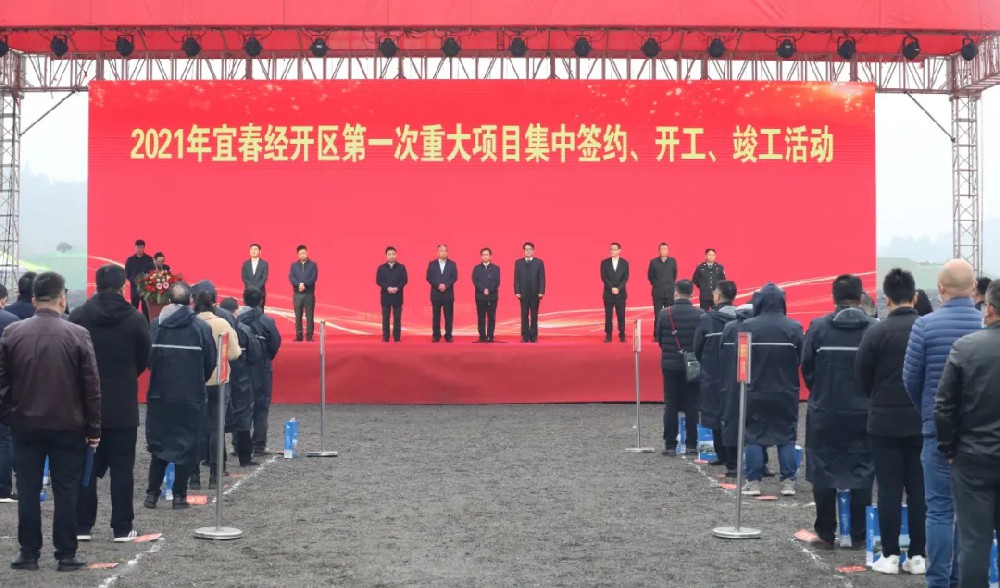 總投資172.48億元！宜春經(jīng)開(kāi)區(qū)舉行2021年第一次重大項(xiàng)目集中簽約、開(kāi)工、竣工活動(dòng)